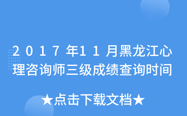 2017年11月黑龙江心理咨询师三级成绩查询时间