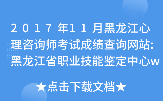 2017年11月黑龙江心理咨询师考试成绩查询网站:黑龙江省职业技能鉴定中心www.hl.lss.go
