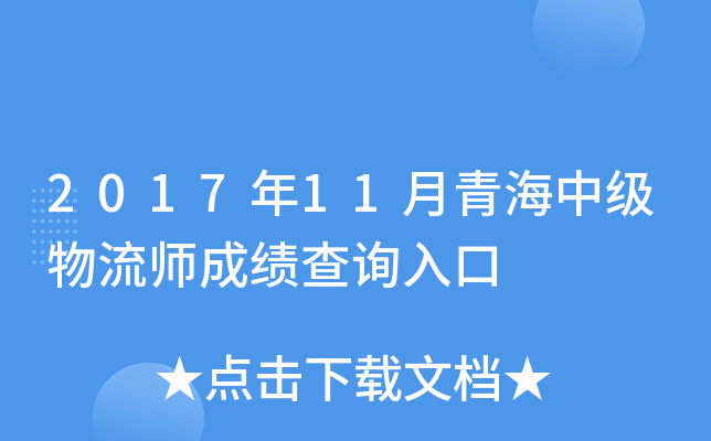 2017年11月青海中级物流师成绩查询入口