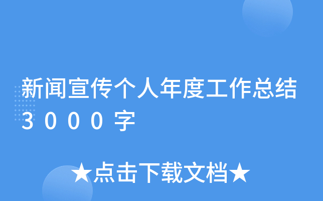 新闻宣传个人年度工作总结3000字