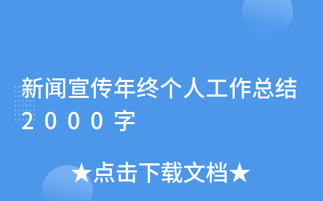 新闻宣传年终个人工作总结2000字