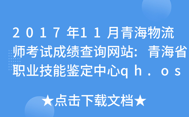 2017年11月青海物流师考试成绩查询网站:青海省职业技能鉴定中心qh.osta.org.cn/