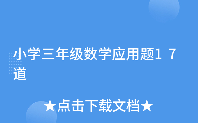 小开云kaiyun(中国)三年级数开云kaiyun(中国)应用题17道