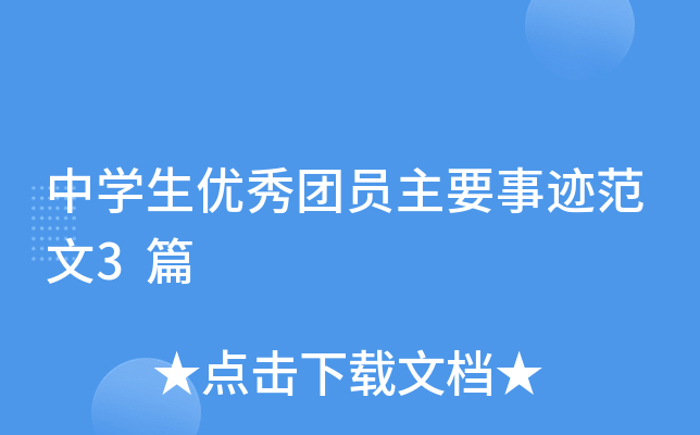 中开云kaiyun(中国)生优秀团员主要事迹范文3篇