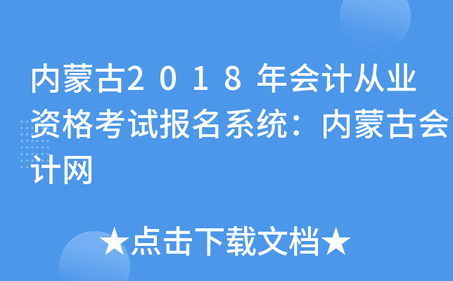 内蒙古2018年会计从业资格考试报名系统：内蒙古会计网