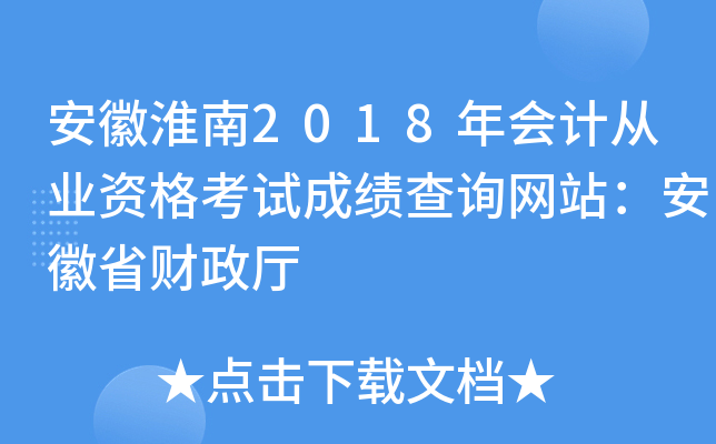 安徽淮南2018年会计从业资格考试成绩查询网站：安徽省财政厅