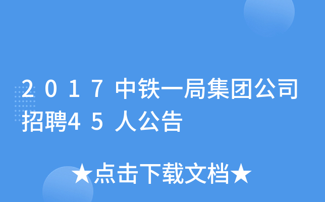 2017中铁一局集团公司招聘45人公告