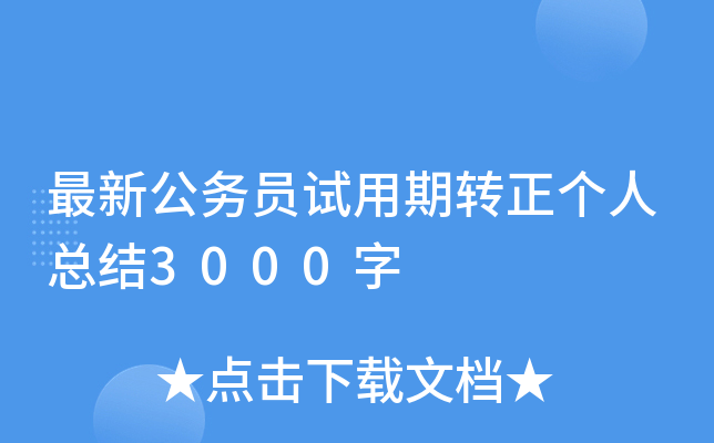 最新公务员试用期转正个人总结3000字