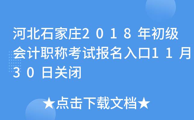 �ӱ�ʯ��ׯ2018��������ְ�ƿ��Ա������11��30�չر�