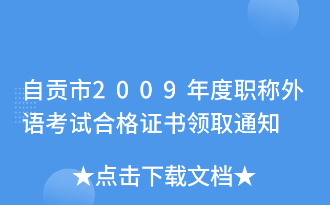 自贡市2009年度职称外语考试合格证书领取通知