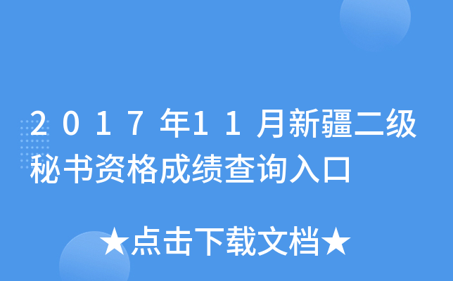 2017年11月新疆二级秘书资格成绩查询入口