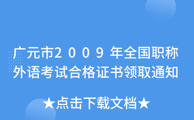 广元市2009年全国职称外语考试合格证书领取通知
