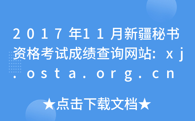 2017年11月新疆秘书资格考试成绩查询网站:xj.osta.org.cn
