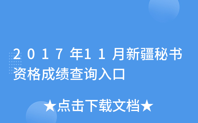 2017年11月新疆秘书资格成绩查询入口
