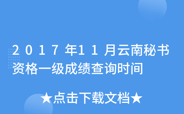 2017年11月云南秘书资格一级成绩查询时间