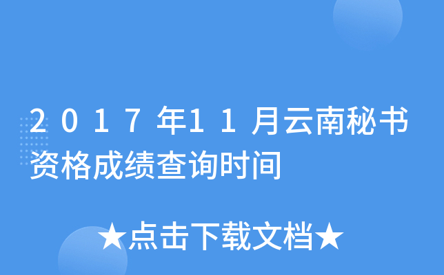 2017年11月云南秘书资格成绩查询时间