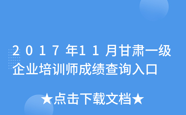 2017年11月甘肃一级企业培训师成绩查询入口