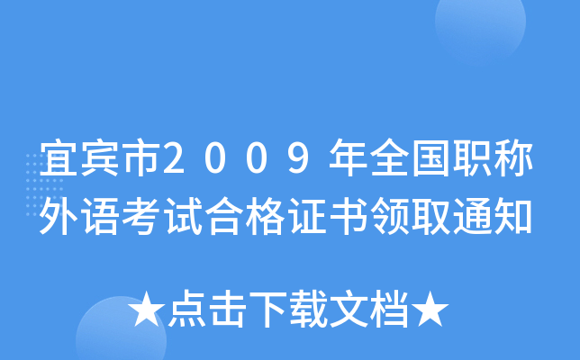 宜宾市2009年全国职称外语考试合格证书领取通知