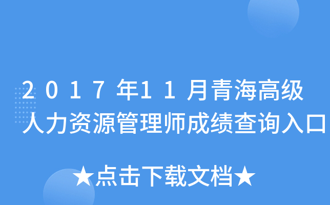 2017年11月青海高级人力资源管理师成绩查询入口