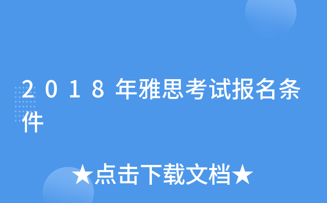 2018年雅思考试报名条件