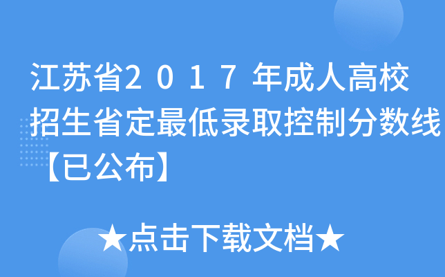 江苏省2017年成人高校招生省定最低录取控制分数线【已公布】