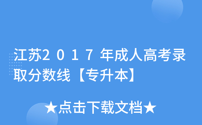江苏2017年成人高考录取分数线【专升本】