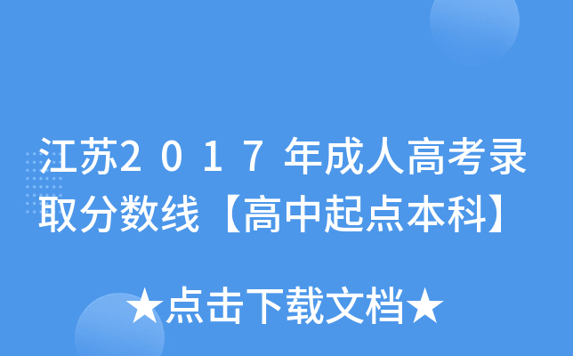 江苏2017年成人高考录取分数线【高中起点本科】