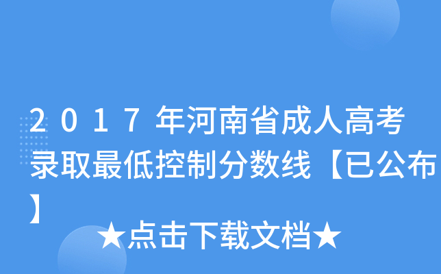 2017年河南省成人高考录取最低控制分数线【已公布】