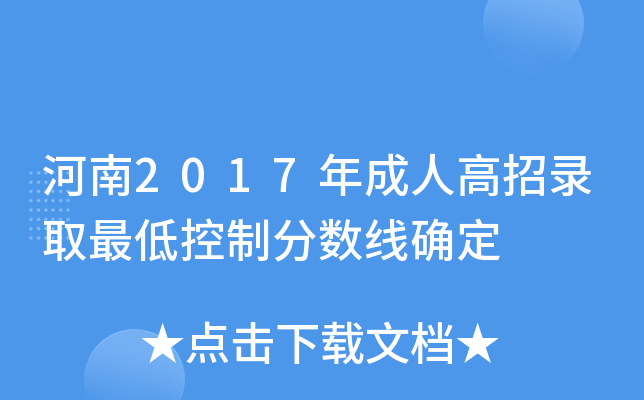 河南2017年成人高招录取最低控制分数线确定