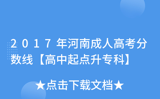 2017年河南成人高考分数线【高中起点升专科】