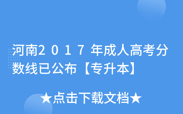 河南2017年成人高考分数线已公布【专升本】