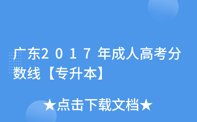 广东2017年成人高考分数线【专升本】