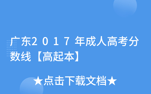 广东2017年成人高考分数线【高起本】