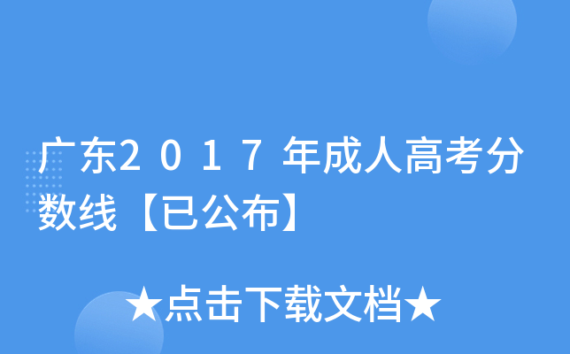 广东2017年成人高考分数线【已公布】