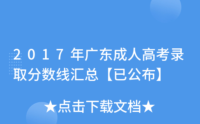 2017年广东成人高考录取分数线汇总【已公布】