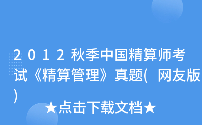 2012秋季中国精算师考试《精算管理》真题(网友版)