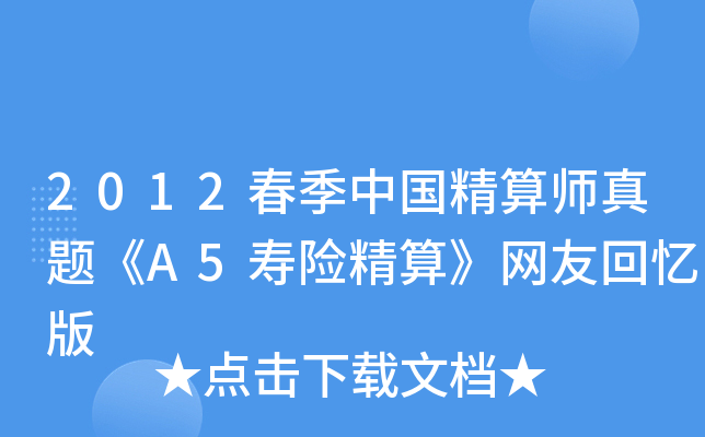 2012春季中国精算师真题《A5寿险精算》网友回忆版