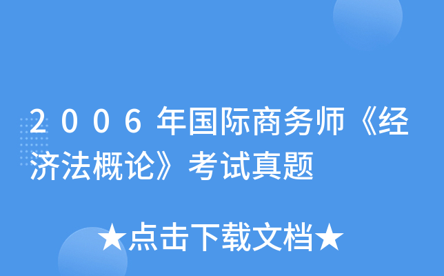 2006年国际商务师《经济法概论》考试真题