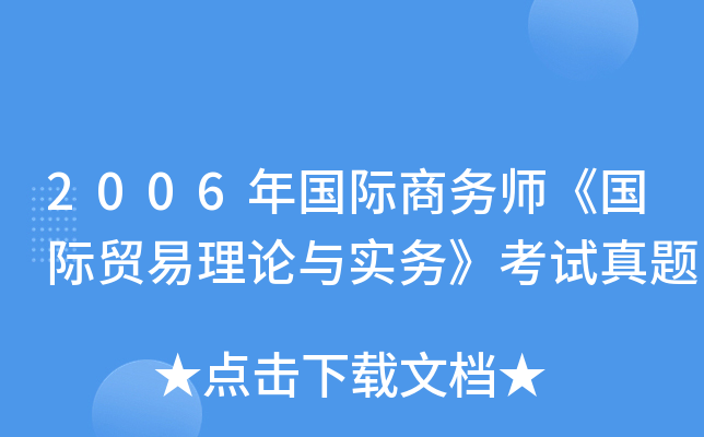 2006年国际商务师《国际贸易理论与实务》考试真题