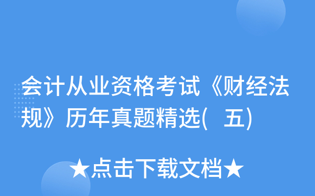 会计从业资格考试《财经法规》历年真题精选(五)