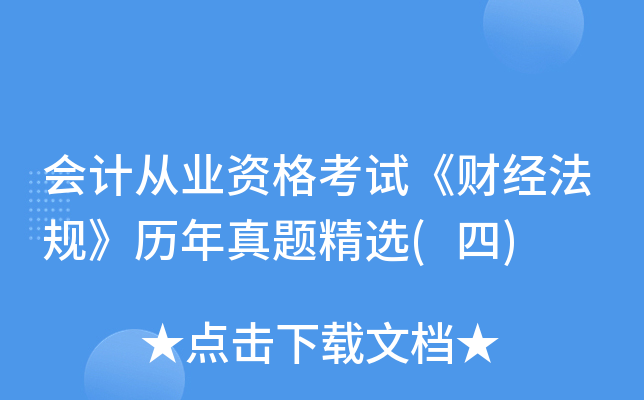 会计从业资格考试《财经法规》历年真题精选(四)