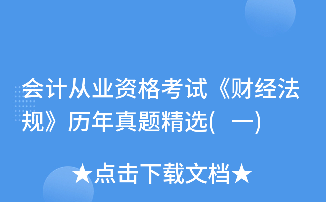 会计从业资格考试《财经法规》历年真题精选(一)