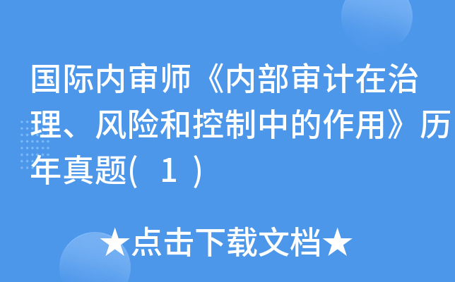国际内审师《内部审计在治理、风险和控制中的作用》历年真题(1)