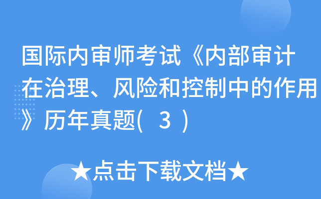国际内审师考试《内部审计在治理、风险和控制中的作用》历年真题(3)