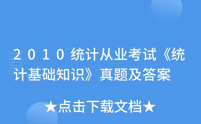 2010统计从业考试《统计基础知识》真题及答案