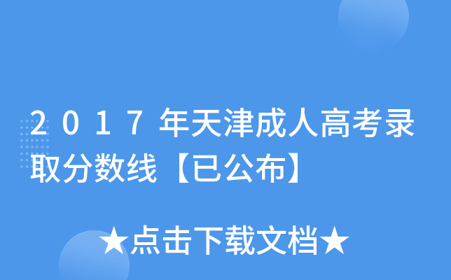 2017年天津成人高考录取分数线【已公布】