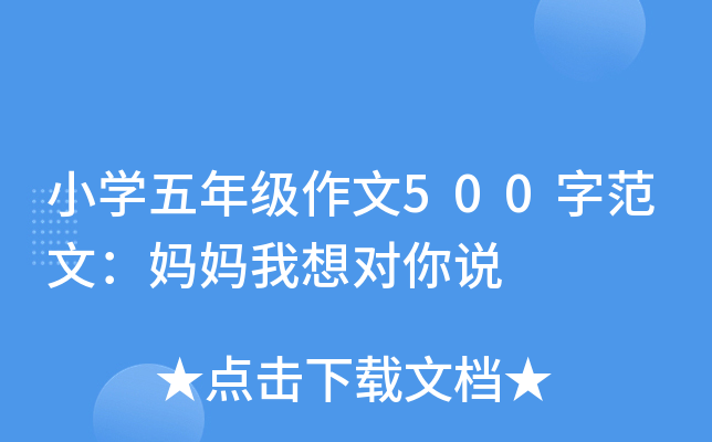 小开云kaiyun(中国)五年级作文500字范文：妈妈我想对你说
