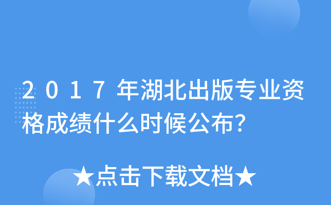 2017年湖北出版专业资格成绩什么时候公布？