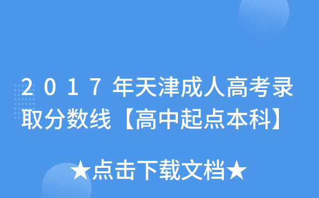 2017年天津成人高考录取分数线【高中起点本科】