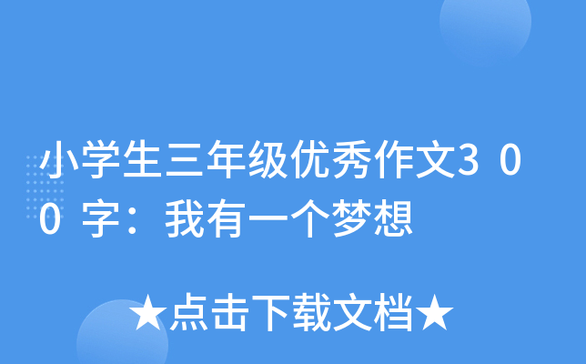 小开云kaiyun(中国)生三年级优秀作文300字：我有一个梦想
